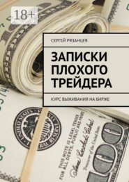 Записки плохого трейдера. Курс выживания на бирже