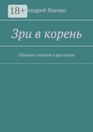 Зри в корень. Сборник очерков и рассказов