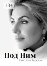 Под Ним