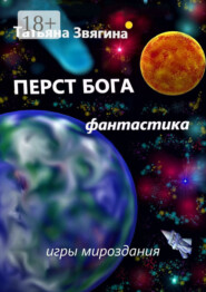 Перст Бога. Игры мироздания