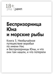 Беспризорница Юна и морские рыбы. Книга 3. Необычайное путешествие воробья по имени Нис и беспризорницы Юны, и что они там нашли, и что потеряли