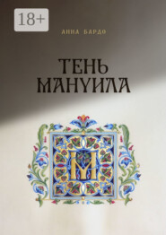 Тень Мануила