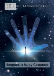 Вопросы к Миру Сознания