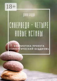 Синерведа – четыре новые истины