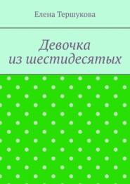 Девочка из шестидесятых