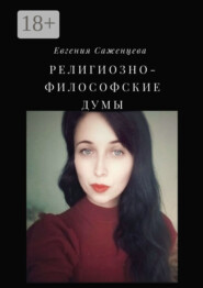 Религиозно-философские думы