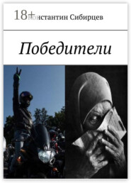 Победители