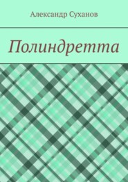 Полиндретта