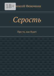 Серость. Про то, как будет