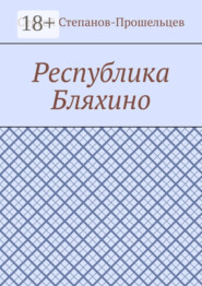 Республика Бляхино