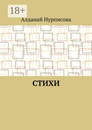 Cтихи