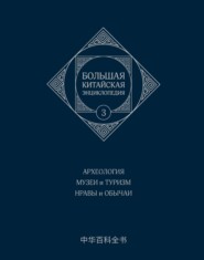 Большая китайская энциклопедия. Том 3. Археология. Музеи и туризм. Нравы и обычаи