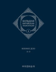 Большая китайская энциклопедия. Том 4. Военное дело. А–О
