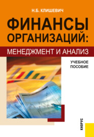 Финансы организаций: менеджмент и анализ. (Бакалавриат, Специалитет). Учебное пособие.