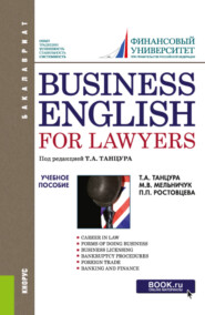 Business English for Lawyers. (Бакалавриат). Учебное пособие.