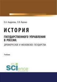 История государственного управления в России: Древнерусское и Московское государства. (Аспирантура, Бакалавриат, Магистратура). Учебник.