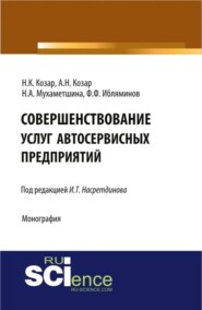 Совершенствование услуг автосервисных предприятий. Монография
