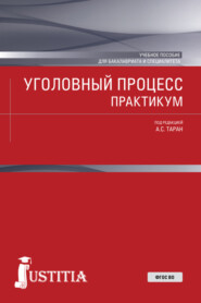 Уголовный процесс. Практикум. (Бакалавриат, Магистратура, Специалитет). Учебное пособие.