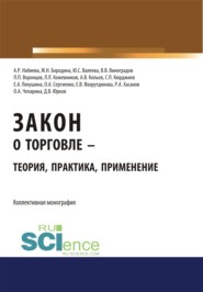 Закон о торговле – теория, практика, применение. (Аспирантура, Бакалавриат). Монография.