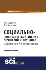Социально-экономический анализ чеченской республики: состояние и перспективы развития. (Аспирантура, Бакалавриат, Магистратура, Специалитет). Научное издание.