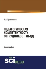 Педагогическая компетентность сотрудников ГИБДД. (Бакалавриат, Магистратура, Специалитет). Монография.