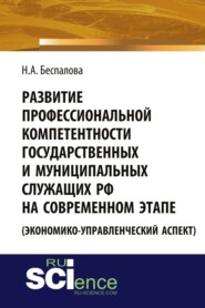 Развитие профессиональной компетентности государственных и муниципальных служащих РФ на современном этапе (экономико-управленческий аспект) . (Аспирантура). (Бакалавриат). Монография
