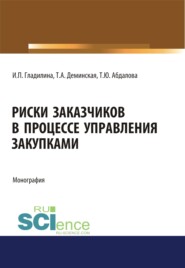 Риски заказчиков в процессе управления закупками. (Магистратура). Монография.