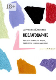 Не благодарите. Тексты и комиксы о жизни, творчестве и самоподдержке