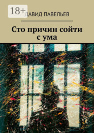 Сто причин сойти с ума