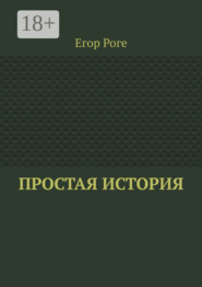 Простая история