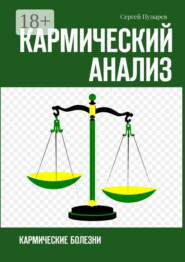 Кармический анализ. Кармические болезни