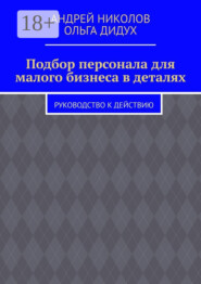 Подбор персонала для малого бизнеса в деталях. Руководство к действию