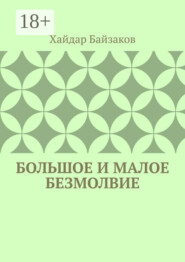 Большое и малое безмолвие