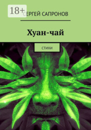 Хуан-чай. Стихи