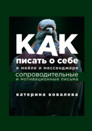 Как писать о себе в мейле и мессенджере. Сопроводительные и мотивационные письма