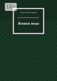 Живая вода