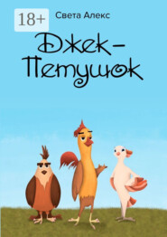 Джек-Петушок