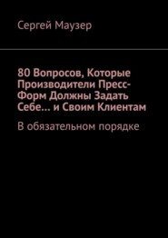 80 вопросов, которые производители пресс-форм должны задать себе… и своим клиентам. В обязательном порядке