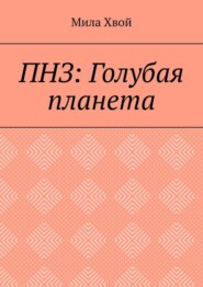 ПНЗ: Голубая планета