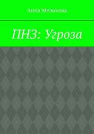 ПНЗ: Угроза