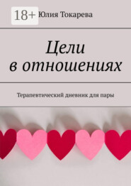 Цели в отношениях. Терапевтический дневник для пары