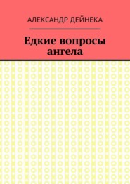 Едкие вопросы ангела