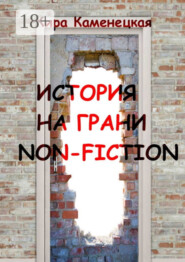 История на грани non-fiction