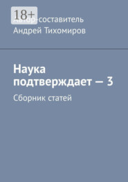 Наука подтверждает – 3. Сборник статей