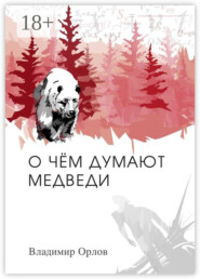 О чём думают медведи. Роман