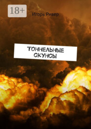 Тоннельные скунсы