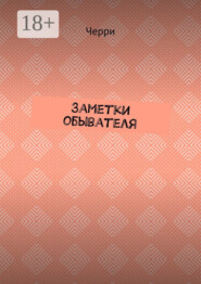 Заметки обывателя