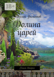 Долина царей. Книга вторая