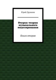 Очерки теории музыкального моделирования. Книга вторая