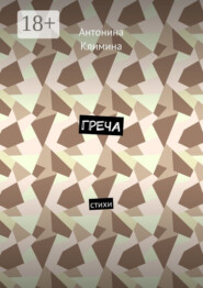 Греча. Стихи